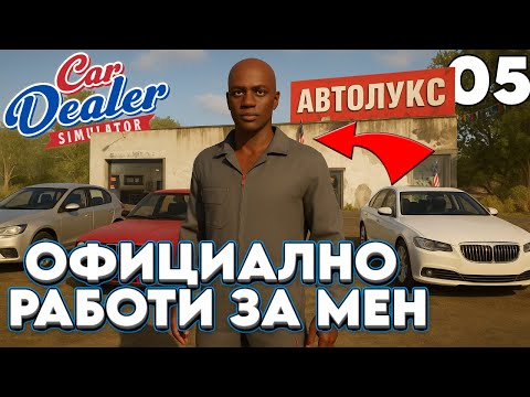 Видео: Ново попълнение в екипа! Ето кой ще работи за мен! 🔧🔥| Car Dealer Simulator #5