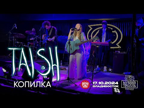 Видео: tAISh - КОПИɅКА (Live • Владивосток • 17.10.2024)