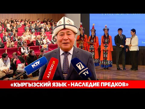 Видео: «Кыргызский язык - наследие предков»