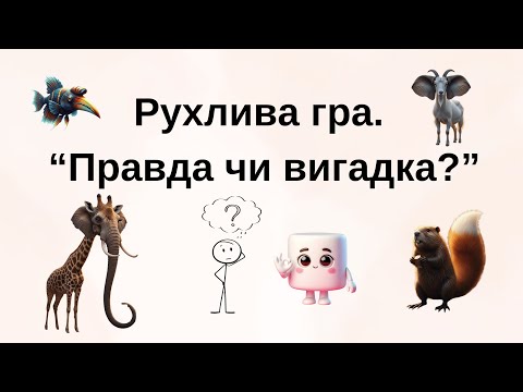 Видео: Рухлива гра «Правда чи вигадка?» 