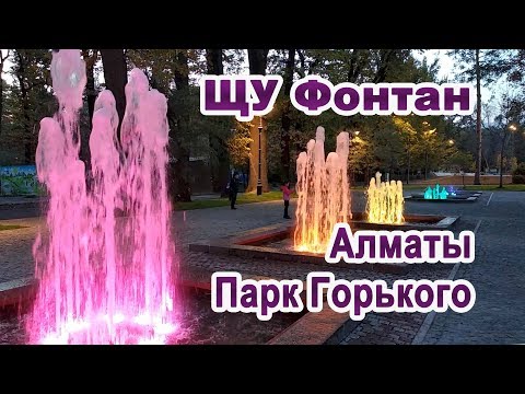 Видео: ЩУ Фонтана Алматы центральный парк