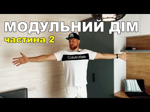Видео: Виробництво Модульних Будинків в Тернополі