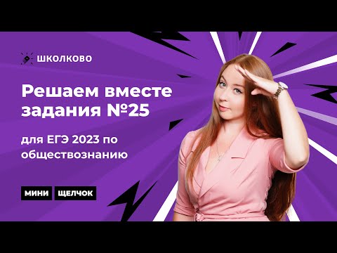 Видео: "Мини-Щелчок" по обществознанию. Решаем вместе задания №25 для ЕГЭ 2023 по обществознанию