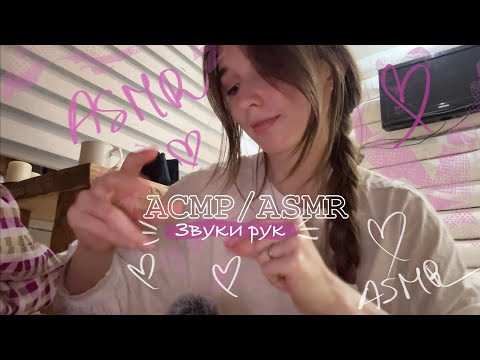 Видео: АСМР/ASMR 🫶Звуки рук/Hand sounds ✨