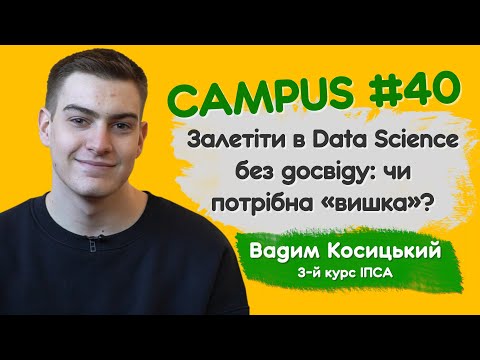 Видео: Залетіти в Data Science без досвіду: чи потрібна «вишка»? Вадим Косицький, 3 курс ІПСА, CAMPUS #40