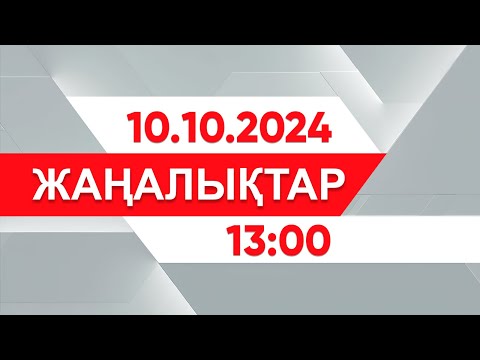 Видео: 10 қазан 2024 жыл - 13:00 жаңалықтар топтамасы