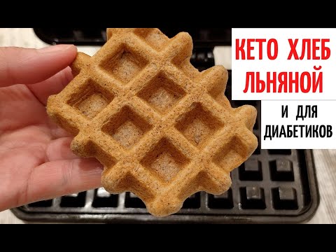 Видео: ЛЬНЯНОЙ ХЛЕБ ✅ КЕТО РЕЦЕПТ для ДИАБЕТИКОВ ✅ БЕЗ муки ✅ БЕЗ глютена