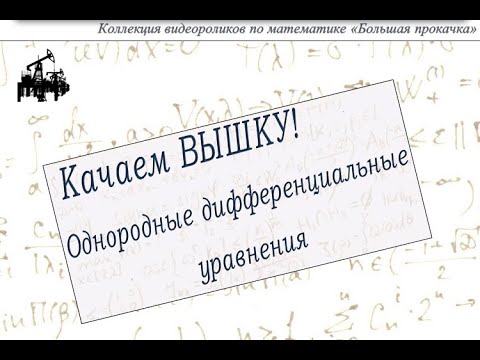 Видео: Однородные дифференциальные уравнения.