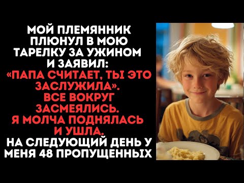 Видео: Мой племянник плюнул в мою тарелку за ужином и заявил: «Папа считает, ты это заслужила».
