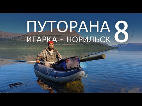 Видео: Путорана. Игарка - Норильск. Часть 8. СОБАЧЬЕ, ГЛУБОКОЕ