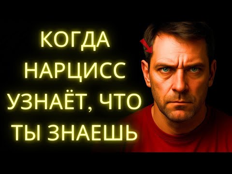 Видео: Когда Нарцисс Узнаёт, Что Ты Знаешь, Кто Он На Самом Деле