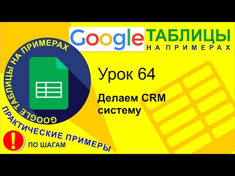 Видео: Google Таблицы. Урок 64. Делаем CRM систему