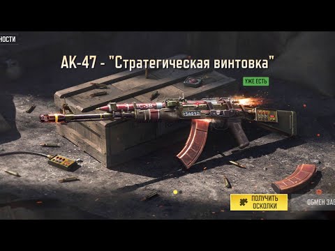 Видео: СОБРАЛ ВСЕ ОСКОЛКИ НА  БЕСПЛАТНЫЙ ЛЕГЕНДАРНЫЙ АК-47 - "СТРАТЕГИЧЕСКАЯ ВИНТОВКА" ПЯТОГО СЕЗОН