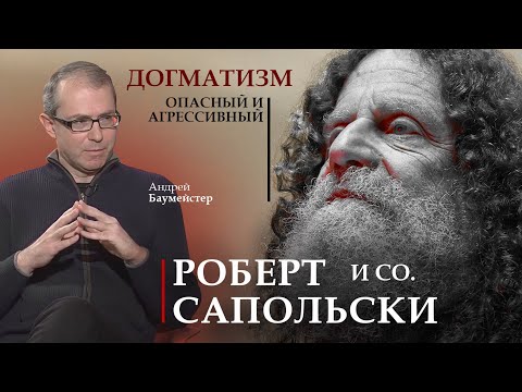 Видео: Роберт Сапольски & Co: опасный и агрессивный догматизм