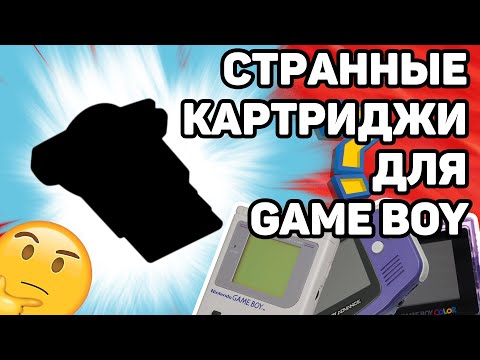 Видео: Необычные картриджи для Game Boy