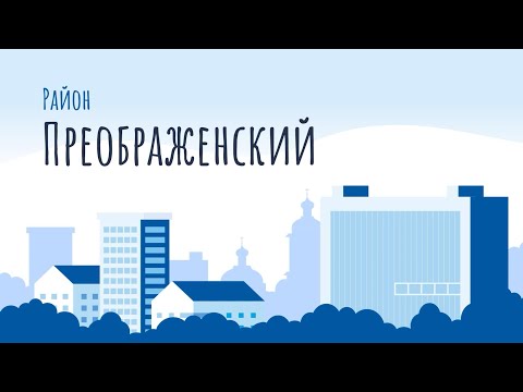 Видео: Моя прогулка - район Преображенский