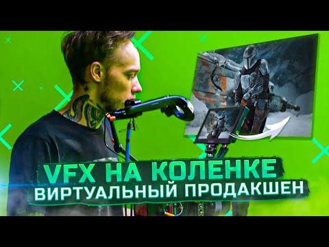 Видео: Тебе НЕ НУЖЕН VFX! Как снимать ЛЮБОЕ ВИДЕО, не выходя из дома? Виртуальный продакшен | Unreal Engine