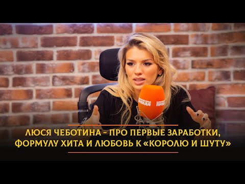 Видео: Люся Чеботина - про первые заработки, формулу хита и любовь к "Королю и Шуту"