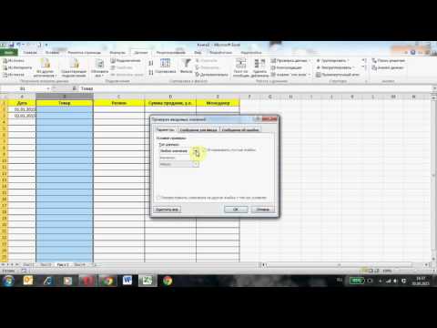 Видео: Видеоурок: "Проверка ввода данных в Excel"