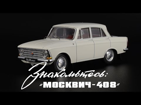 Видео: Белая коробочка: Москвич-408 || IST Models || Масштабные модели автомобилей СССР 1:43