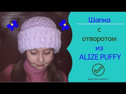 Видео: 👒Шапка c отворотом из ALIZE PUFFY 👒  Вязание без спиц и крючка.✅