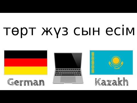 Видео: төрт жүз пайдалы сын есім - Неміс тілі + Қазақ тілі - (Тіл иесі)