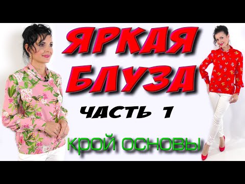 Видео: Как сшить блузку с красивым рукавом? ЧАСТЬ 1 - без выкройки