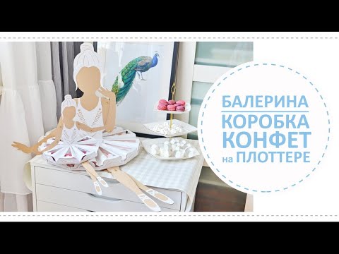 Видео: Балерина для сладкого стола / сделано на плоттере