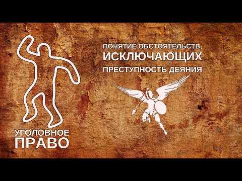 Видео: Понятие обстоятельств, исключающих преступность деяния