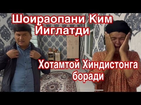 Видео: Шоираопанинг Уйи.Хотамтой Хиндистонга боради Рахматиллога Азон айтилди..