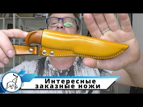 Видео: Интересные заказные ножи. Мастерская "СЛОН и Ко."