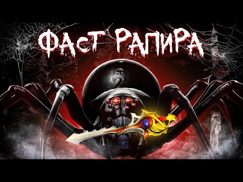 Видео: БРУДА НА ФП ЛУПИТ РАКОВ ЧЕРЕЗ ФАСТ РАПИРУ