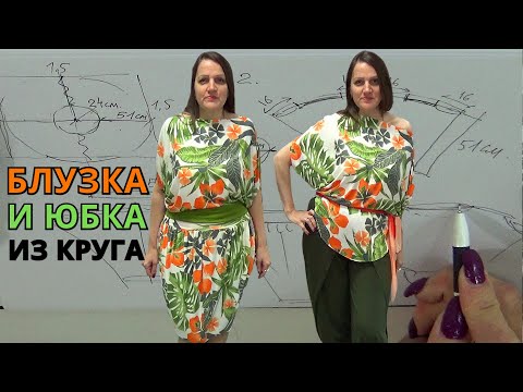 Видео: ЮБКА и БЛУЗКА по одной выкройке 🧐 с простым кроем | Расход ткани 1,5 метр | Мастер-класс от Владанны