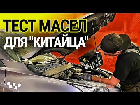 Видео: Ресурсный тест масел 5W-40 для Chery: заливаем в такси и выясняем состав