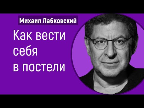 Видео: Как вести себя в постели Михаил Лабковский