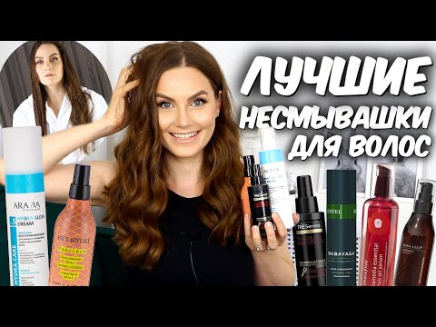 Видео: НЕСМЫВАШКИ ДЛЯ ВОЛОС 🌸 Несмываемый уход за волосами🌸 Масла, спрей и кремовые несмывашки🎀 Suzi Sky