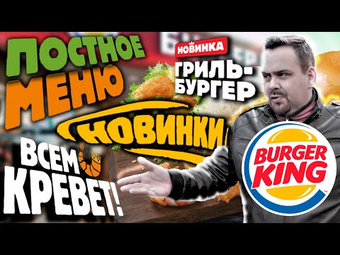 Видео: Новинки Burger King / Они сделали это! (март 2020)