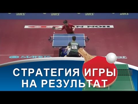 Видео: ТАКТИКА НАСТОЛЬНОГО ТЕННИСА для любителей (СТРАТЕГИЯ НАСТОЛЬНОГО ТЕННИСА)