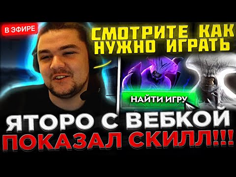 Видео: Яторо включил ВЕБКУ и показал СКИЛЛ на Войде ! 😮🔥 Яторо на СТРИМЕ показал КАК ИГРАТЬ в Доту 2