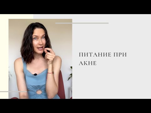 Видео: Питание при акне