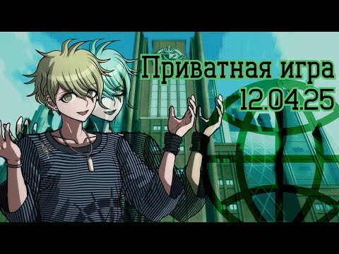 Видео: Тайна Абсолютности | POV: Рантаро Амами | Приватная игра 12.04.25, Danganronpa Online
