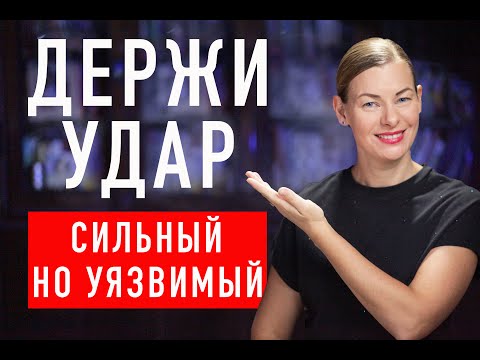 Видео: ДЕРЖИ УДАР