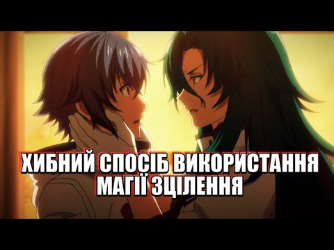 Видео: ХИБНИЙ СПОСІБ ВИКОРИСТАННЯ МАГІЇ ЗЦІЛЕННЯ за 13 хвилин - Стислий переказ | WRONG WAY TO USE HEALING