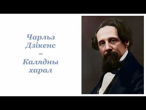 Видео: Чарльз Дзікенс ~ Калядны харал ~ Аўдыёкніга