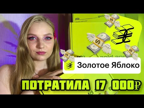 Видео: РАСПАКОВКА ПОСЫЛОК ИЗ ЗОЛОТОГО ЯБЛОКА | GOLD APPLE | июль 2023