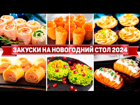 Видео: 30 ЗАКУСОК на НОВОГОДНИЙ СТОЛ 2024 ! Этим ЗАКУСКАМ рады все ГОСТИ! Лучшие ЗАКУСКИ на НОВЫЙ ГОД 2024!