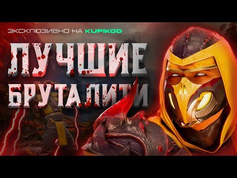 Видео: ЛУЧШИЕ БРУТАЛИТИ MORTAL KOMBAT 1 | МК1 | МОРТАЛ КОМБАТ [by Mikail]