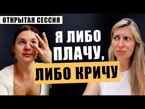 Видео: Эмоциональный перегруз, страх потерять контроль и навязчивая внутренняя дисциплина. №64 | Аня Оливка