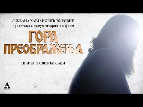 Видео: Гора Преображења - Прича о Светом Сави (2016)
