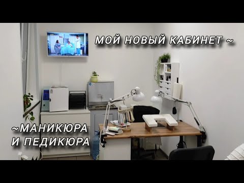 Видео: Переезд | Кабинет готов